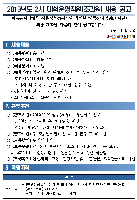  [채용][한국폴리텍대학] 서울정수캠퍼스 2019년도 2차 대학운영직원(조리원) 채용 공고