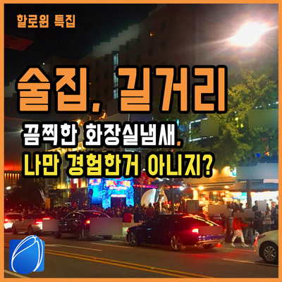  술집 갔다가 끔찍한 화장실냄새, 나만 경험한거 아니지?