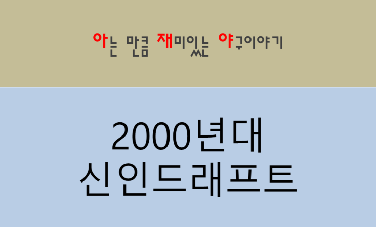 [아.재.야] 프로야구 전면드래프트 부활, KBO 드래프트 2000년대 신인....