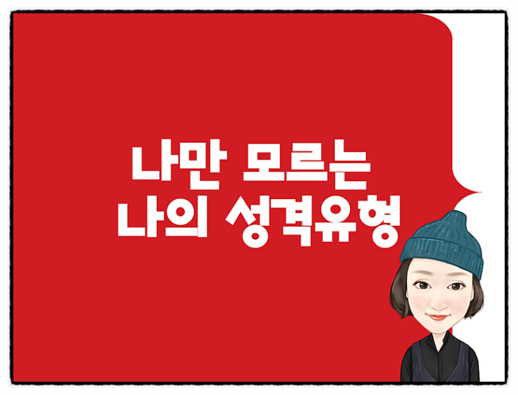  나의 심리적인 선호경향?무료 MBTI 성격유형검사