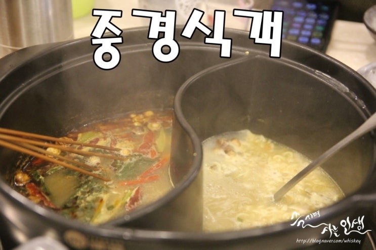  [건대맛집] 꼬치훠궈맛집 중경식객