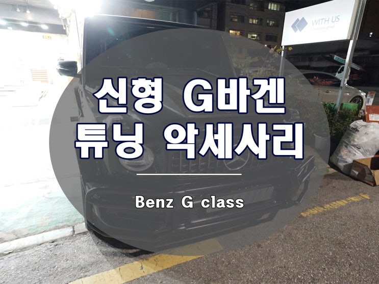  신형 지바겐 튜닝 브라부스 보닛 스쿱과 범퍼 가드의 조화