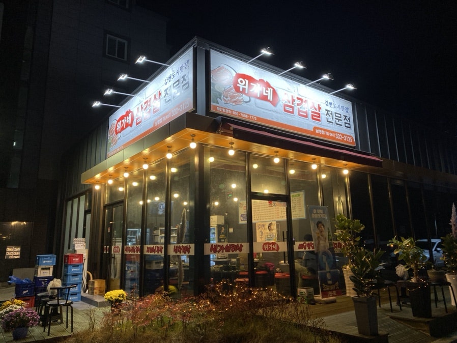 위가네 남평점 사진 2