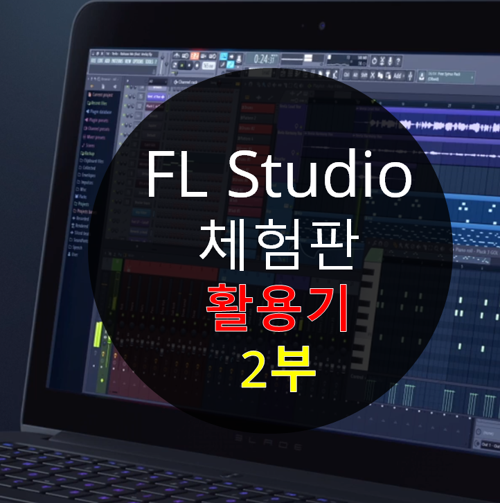  FL Studio 기본 배우기, 개념 잡기