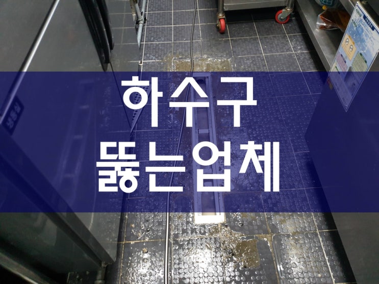  하수관역류 배수관청소 하수구뚫는업체 고압세척가격