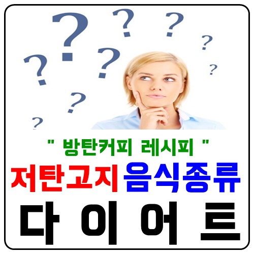  저탄고지음식종류와 방탄커피레시피 2가지