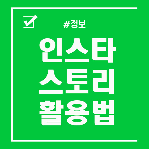  인스타그램 스토리 사진 여러개 올리는 방법 공유