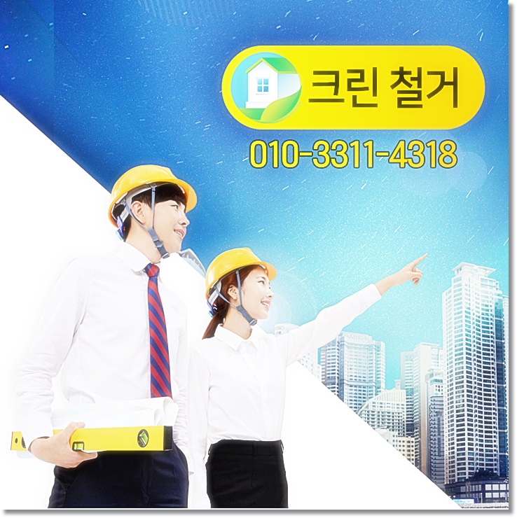  금천구철거비용 알아보는 방법