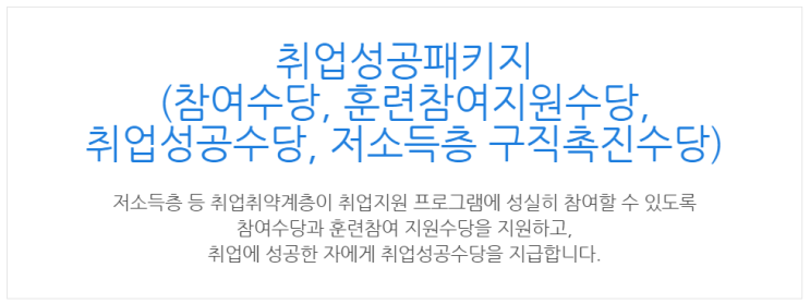 [아이사랑포털] 취업성공패키지 (참여수당, 훈련참여지원수당, 취업성공수당, 저소득층 구직촉진수당)