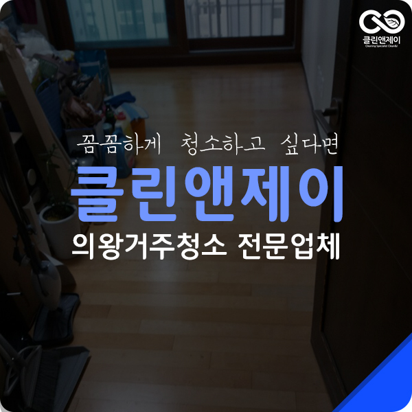  의왕거주청소 하고 소독까지!