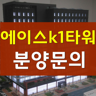  가산 에이스k1타워 분양, 2020년 입주예정 가산디지털 지식산업센터!!