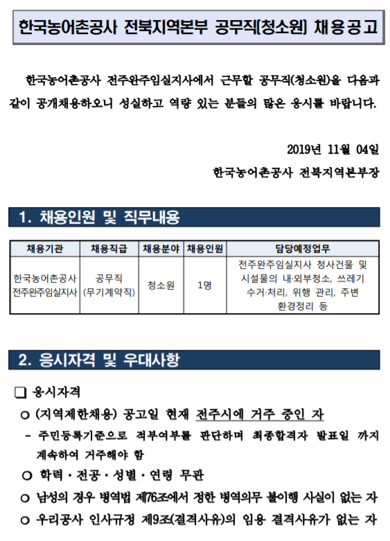  [채용][한국농어촌공사] 전주완주임실지사 공무직(청소원) 채용 공고