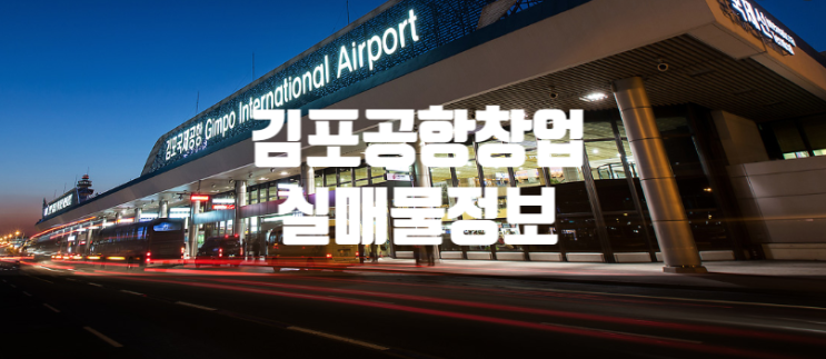 김포공항창업 실매물정보