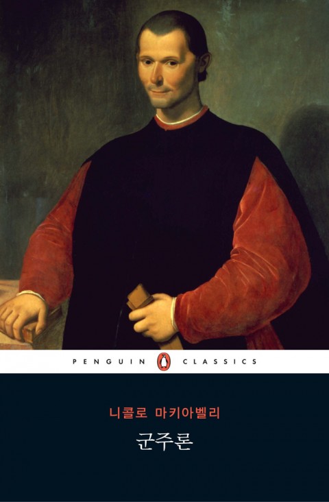  군주론을 읽고...
