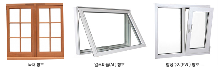  창호(샷시)의 종류