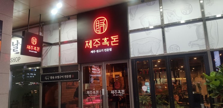  제주생고기 전문점 "제주흑돈" 대화역맛집으로 인정~