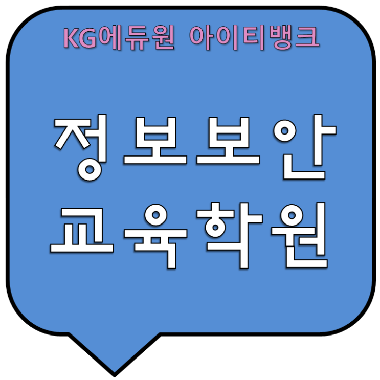  정보보안학원 정보보안교육받고취업하자