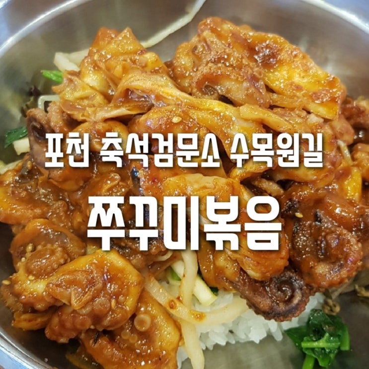  포천 축석검문소 쭈꾸미킹 수목원점 다녀왔어요