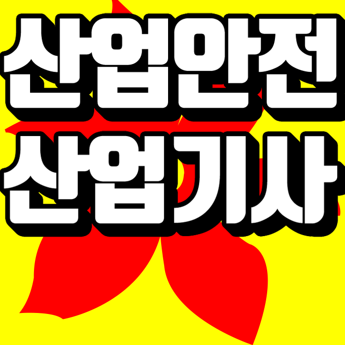  고졸 산업안전기사 응시자격 없어도 2020 시험 준비할 수 있다