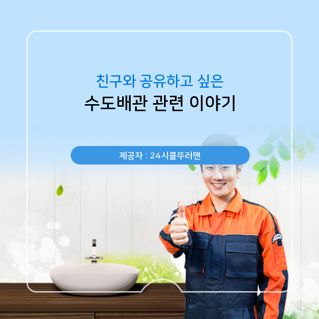  창신동 수도배관청소 수도배관, 알짜 지식!