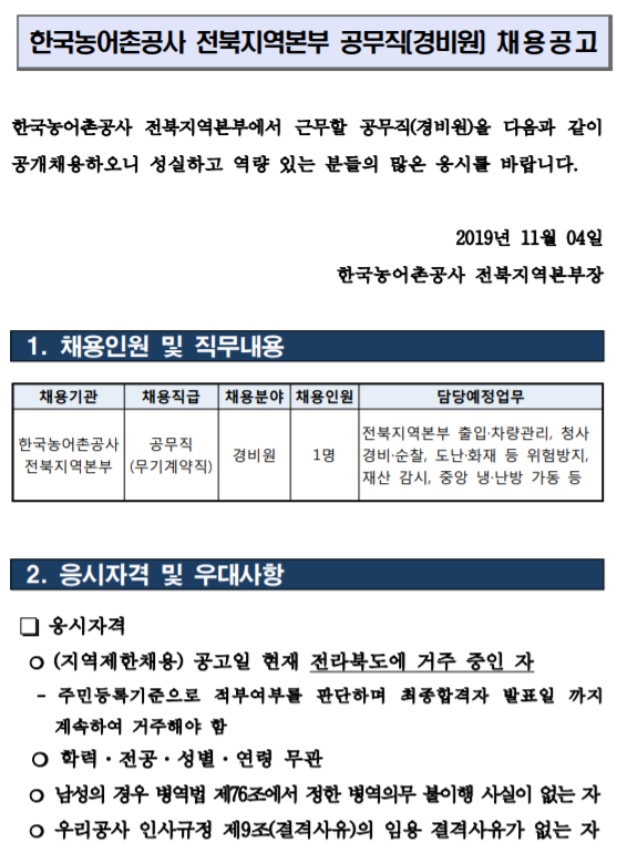  [채용][한국농어촌공사] 전북지역본부 공무직(경비원) 채용공고