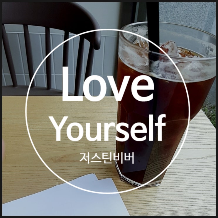  저스틴비버(Justin Bieber)_Love Yourself [팝송/영어공부/가사/해석]