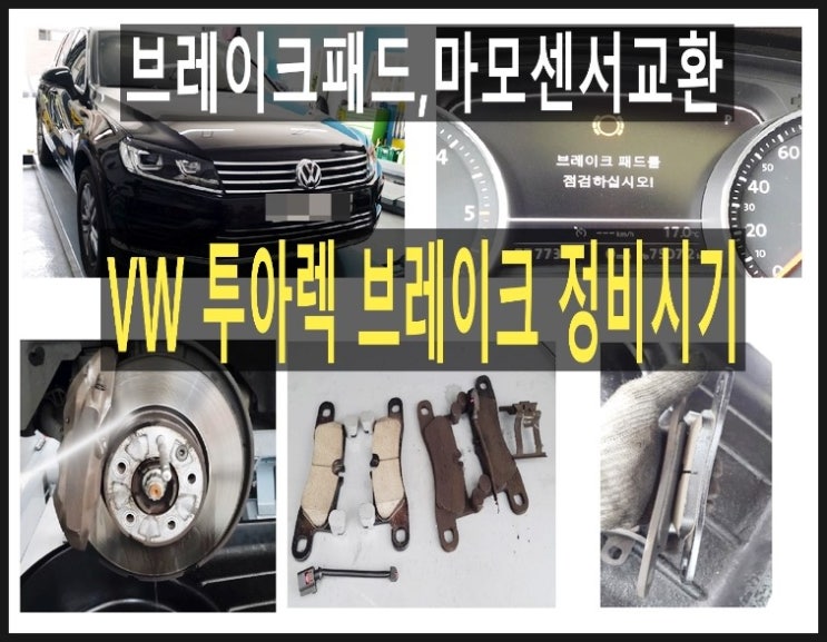  폭스바겐 투아렉 정비시기도래! 브레이크마모경고등점등 앞뒤패드 마모센서교환하기,부천 아우디폭스바겐수입차브레이크패드교환디스크로터연마전문점 부영수퍼카 