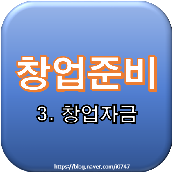  [창업준비] 3. 창업자금