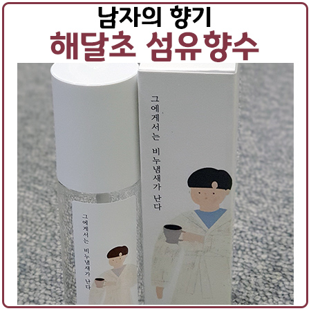 섬유향수 해달초 상상 그 이상. 남성분 강추 섬유향수 해달초 상상 그 이상. 남성분 강추