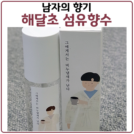 섬유향수 해달초 상상 그 이상. 남성분 강추