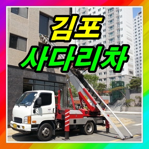  걸포동 감정동사다리차