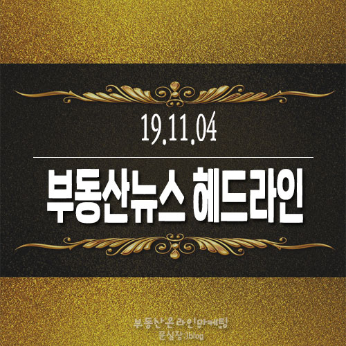  19.11.04/부동산뉴스 헤드라인