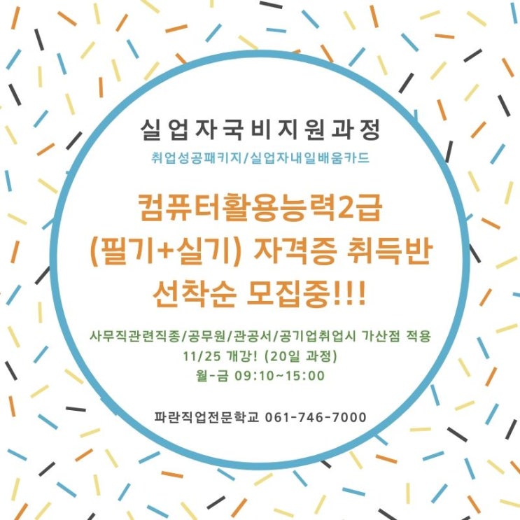 11월 컴퓨터활용능력2급 자격증 국비과정 / 실업자내일배움카드 과정 11월 컴퓨터활용능력2급 자격증 국비과정 / 실업자내일배움카드 과정