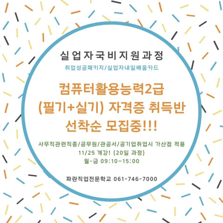 11월 컴퓨터활용능력2급 자격증 국비과정 / 실업자내일배움카드 과정