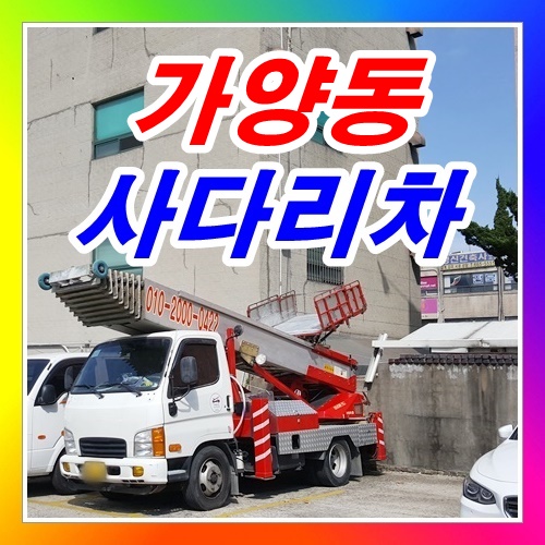  가양동사다리차