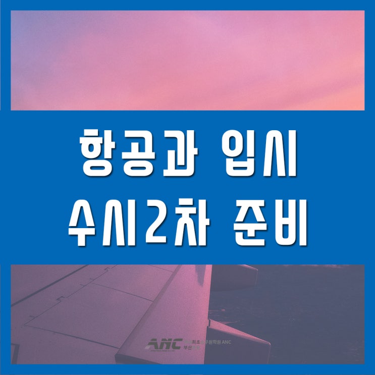  항공과입시 수시2차 단기반 과외수업