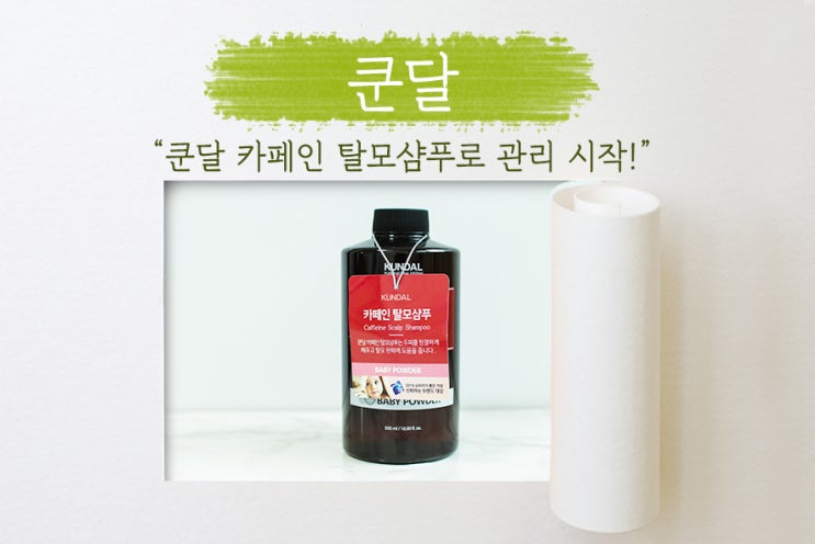  카페인 탈모샴푸, 쿤달에서 스칼프라인 샴푸 구매해 사용한 후기! 베이비파우더향이 솔솔~!