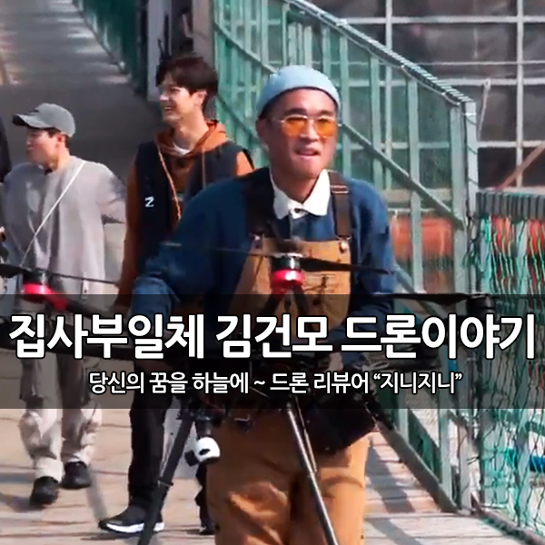 집사부일체 김건모 편에 나온 드론 이야기~ 집사부일체 김건모 편에 나온 드론 이야기~