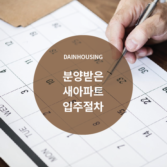  분양받은 새아파트 입주절차