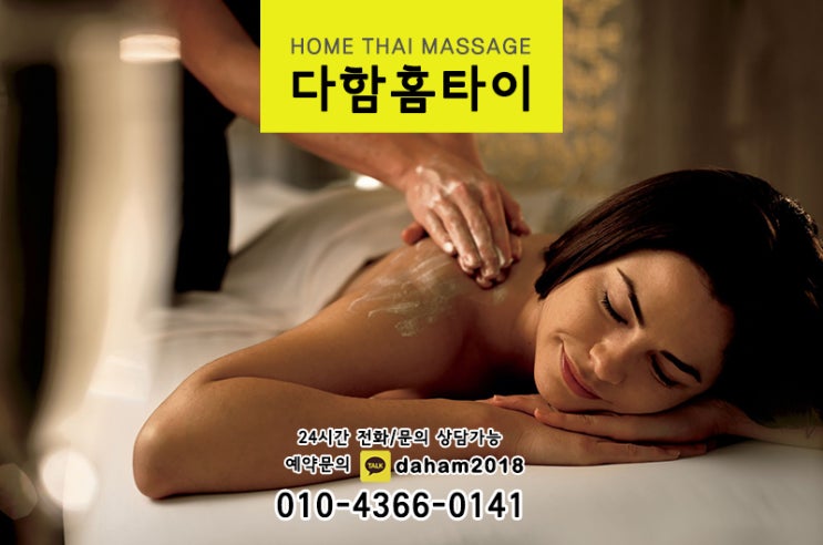  부천중동출장타이마사지! 피로가 싹 풀리는 인생마사지!