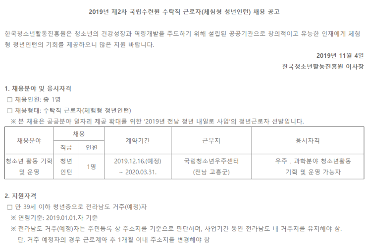  [채용][한국청소년활동진흥원] 2019년 제2차 국립수련원 수탁직 근로자(체험형 청년인턴) 채용 공고
