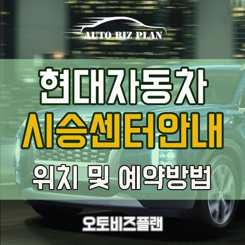 현대자동차 시승센터 위치와 예약방법안내 [뉴그랜저IG,싼타페,팰리세이드 시승]