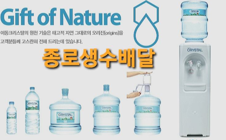  종로구 종로 생수 물배달 전문업체
