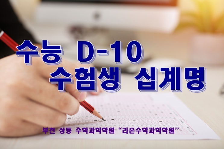  [부천 상동 수학 과학] 수능 D-10, 수험생 십계명