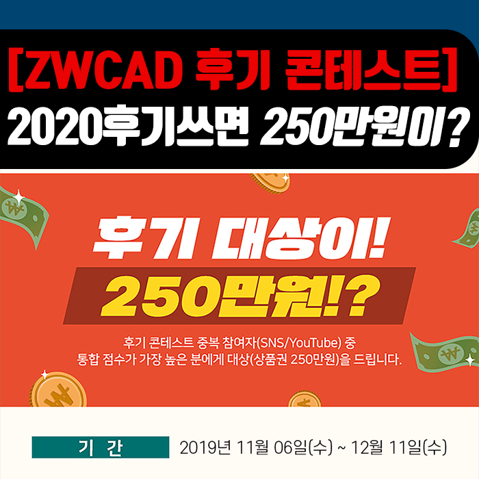  [ZWCAD 2020 후기 콘테스트] 최고 250만원의 상품이 걸린 이벤트 실시!