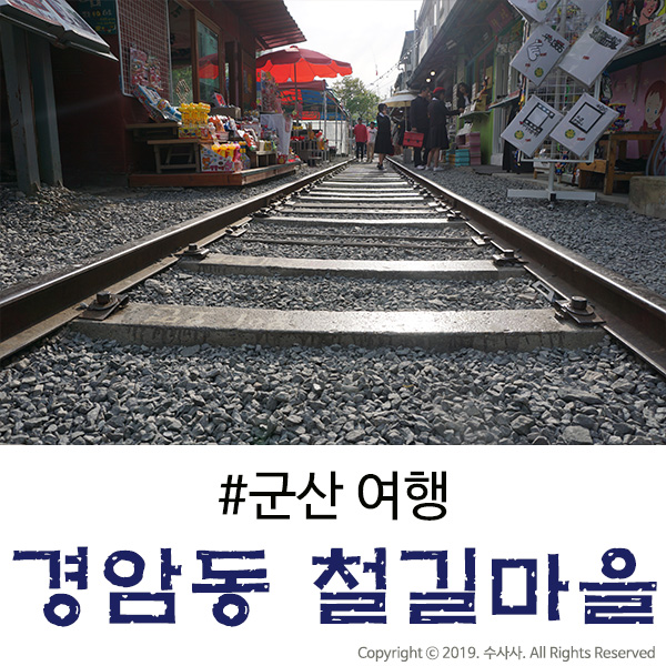  군산 경암동 철길마을 여행가면 꼭 들려보세요!