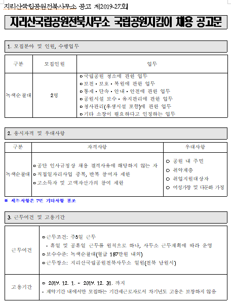  [채용][국립공원공단] 2019년 겨울철 국립공원지킴이(계절직) 공개채용 공고