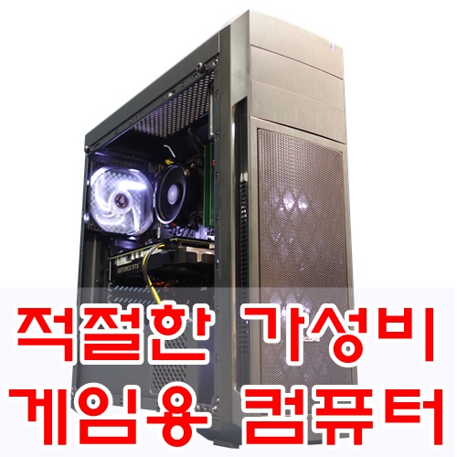  적절한 가성비를 갖춘 게임용 컴퓨터