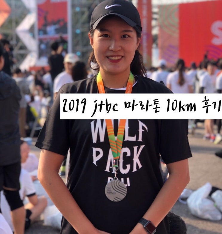 2019 jtbc 마라톤 10km 후기 :: 기록 보다 주말 달리기는 상쾌했다