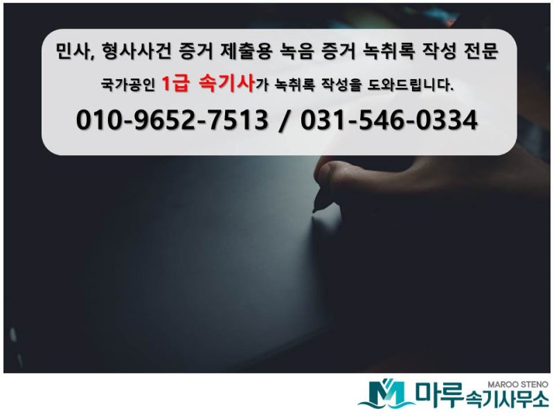 수원녹음 의뢰에 상당히 만족했던 녹음 전문업체 수원속기사무소 3